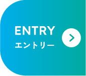 エントリー